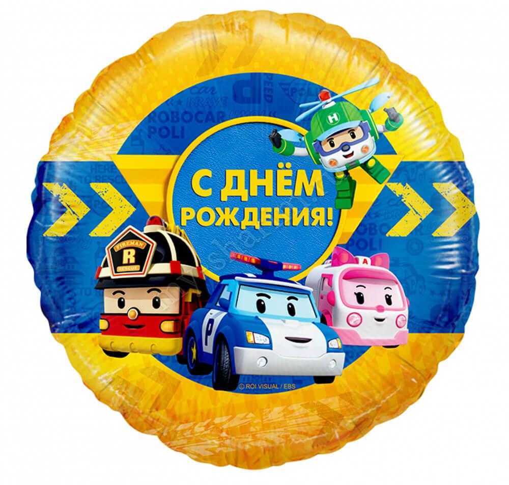 Круг, С ДР, Робокар Поли, 46см Круг, С ДР, Робокар Поли, 46см