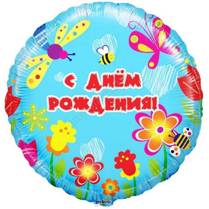 Круг, С Днем рождения (летний сад), 46см Круг, С Днем рождения (летний сад), 46см