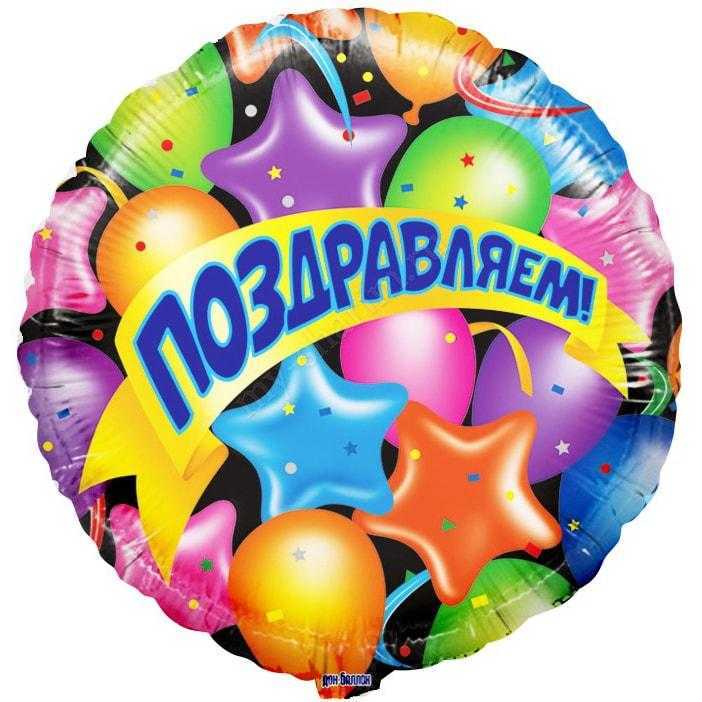 Поздравляем (шары, звезды и ленты), 46см Поздравляем (шары, звезды и ленты), 46см
