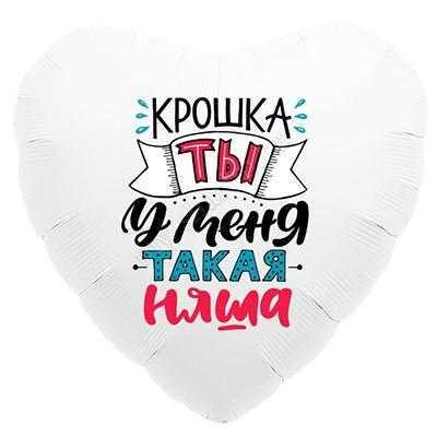 Сердце, Крошка, ты у меня такая няша 46см Сердце, Крошка, ты у меня такая няша 46см
