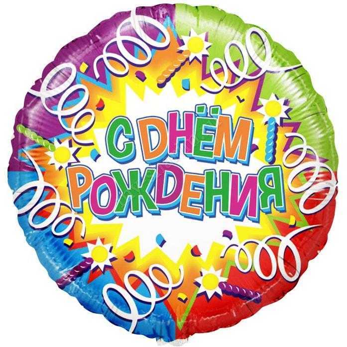 Круг, С Днем рождения (свечи и ленты), 46см Круг, С Днем рождения (свечи и ленты), 46см