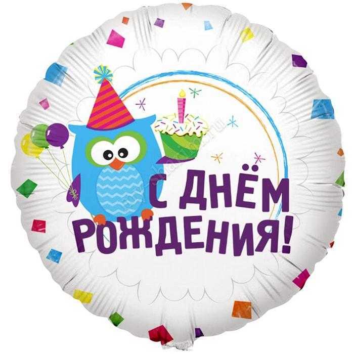 Круг, С Днем рождения (Сова), 46см Круг, С Днем рождения (Сова), 46см