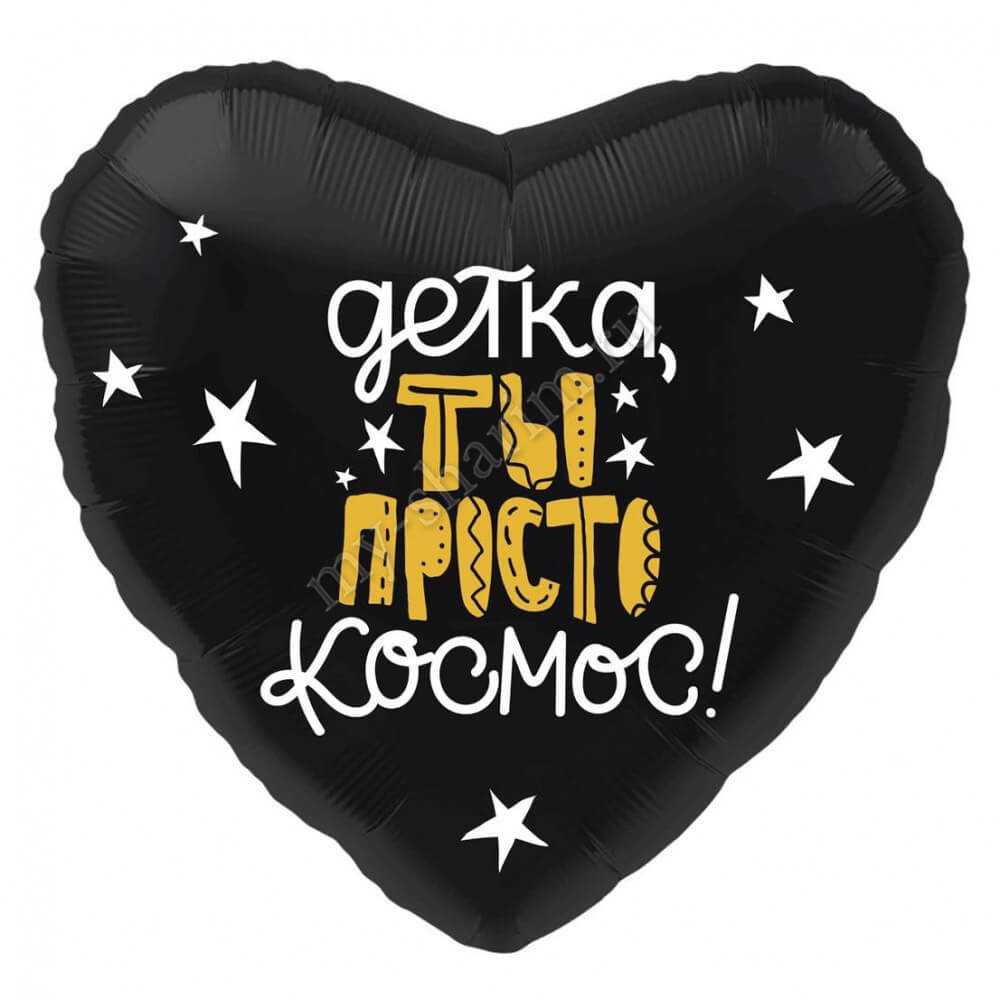 Сердце, Детка, ты просто космос! 46см Сердце, Детка, ты просто космос! 46см