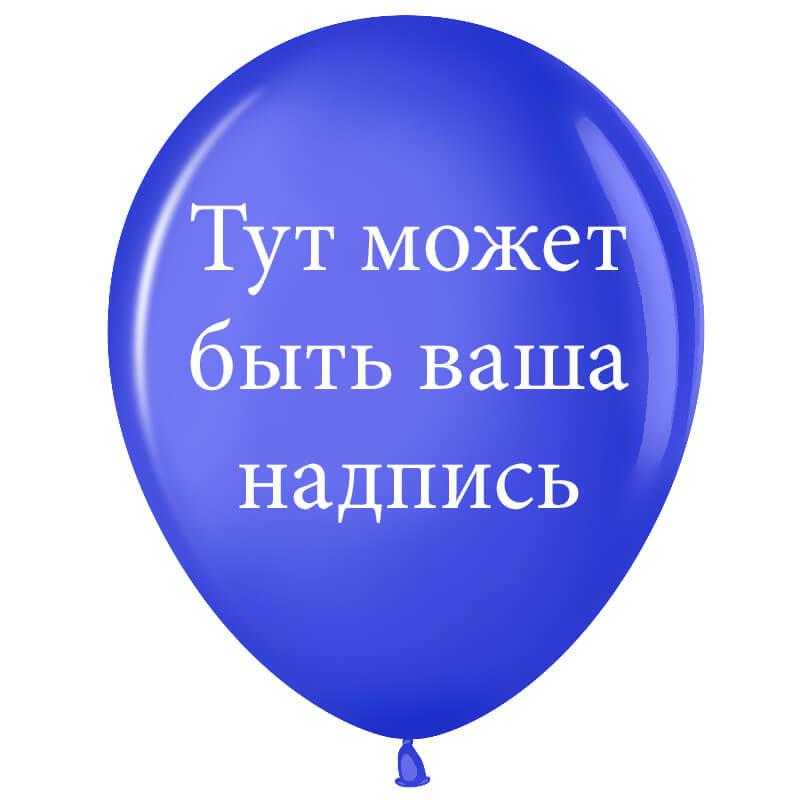 Шар с индивидуальной надписью Шар с индивидуальной надписью