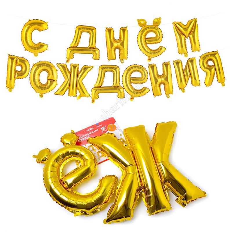 Надпись "С ДНЕМ РОЖДЕНИЯ" 41см Надпись "С ДНЕМ РОЖДЕНИЯ" 41см