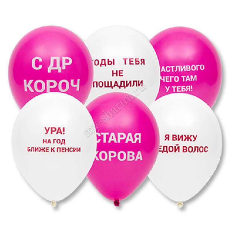 Шар с Оскорблениями фуше и белые Шар с Оскорблениями фуше и белые