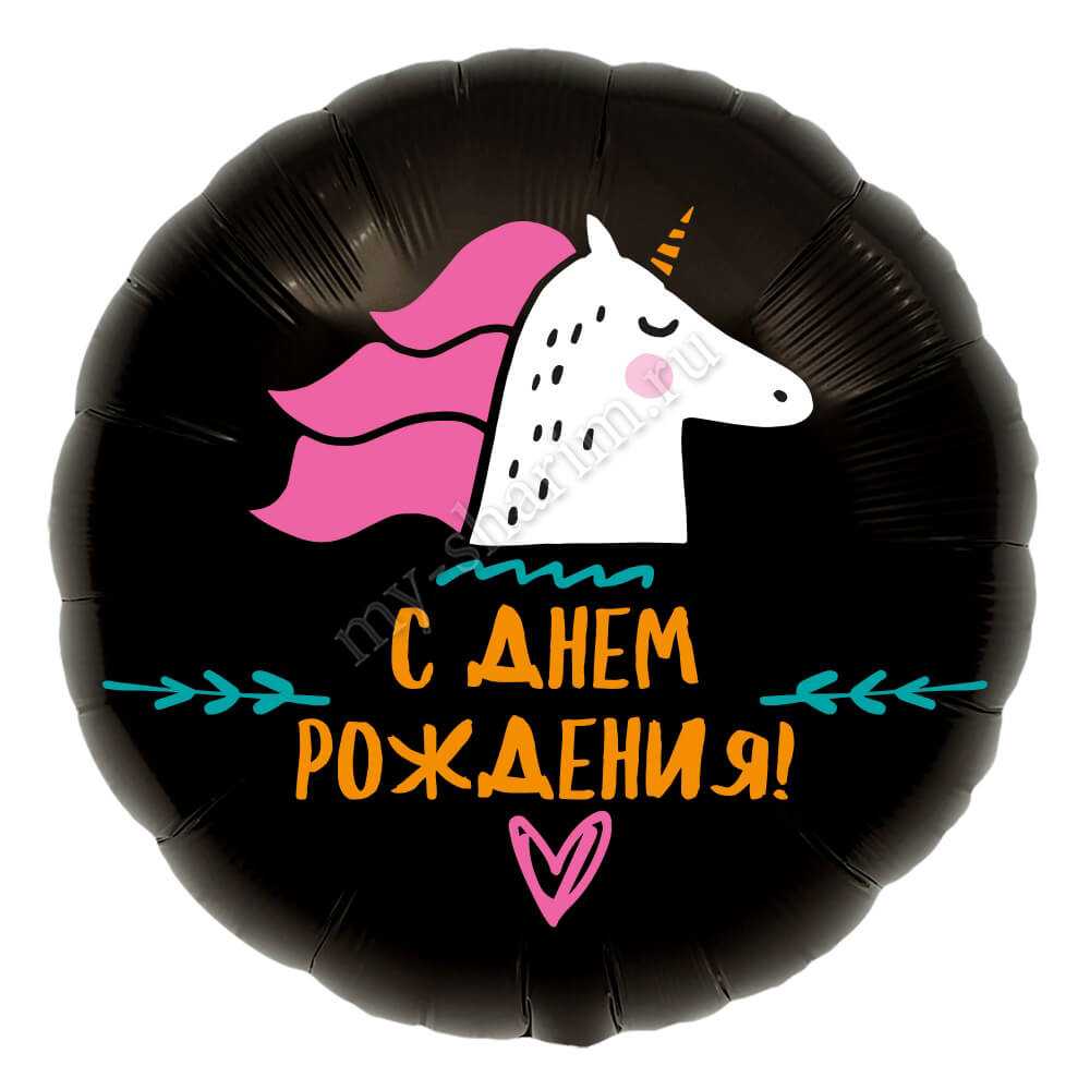 Круг, С Днем Рождения! (единорог) 46 см Круг, С Днем Рождения! (единорог) 46 см