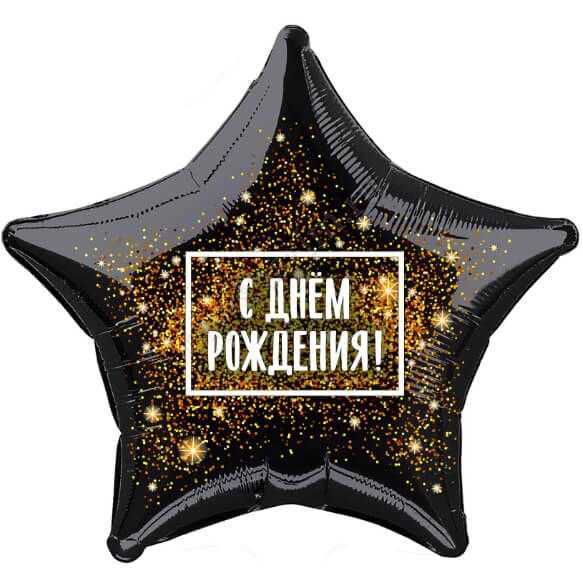 Звезда, С Днем Рождения! (золотая хлопушка) 46 см Звезда, С Днем Рождения! (золотая хлопушка) 46 см
