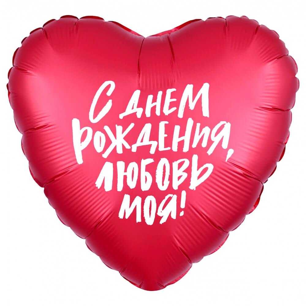 Сердце, С Днем Рождения, Любовь моя!, Красный 46см Сердце, С Днем Рождения, Любовь моя!, Красный 46см