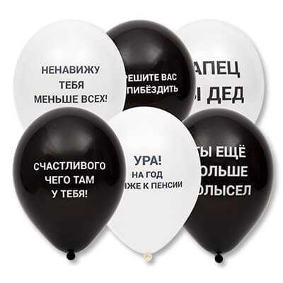 Шар с Оскорблениями черные и белые Шар с Оскорблениями черные и белые