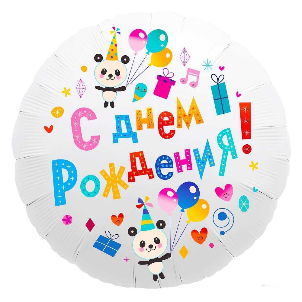 Круг, С Днем Рождения! (панды), 46см Круг, С Днем Рождения! (панды), 46см