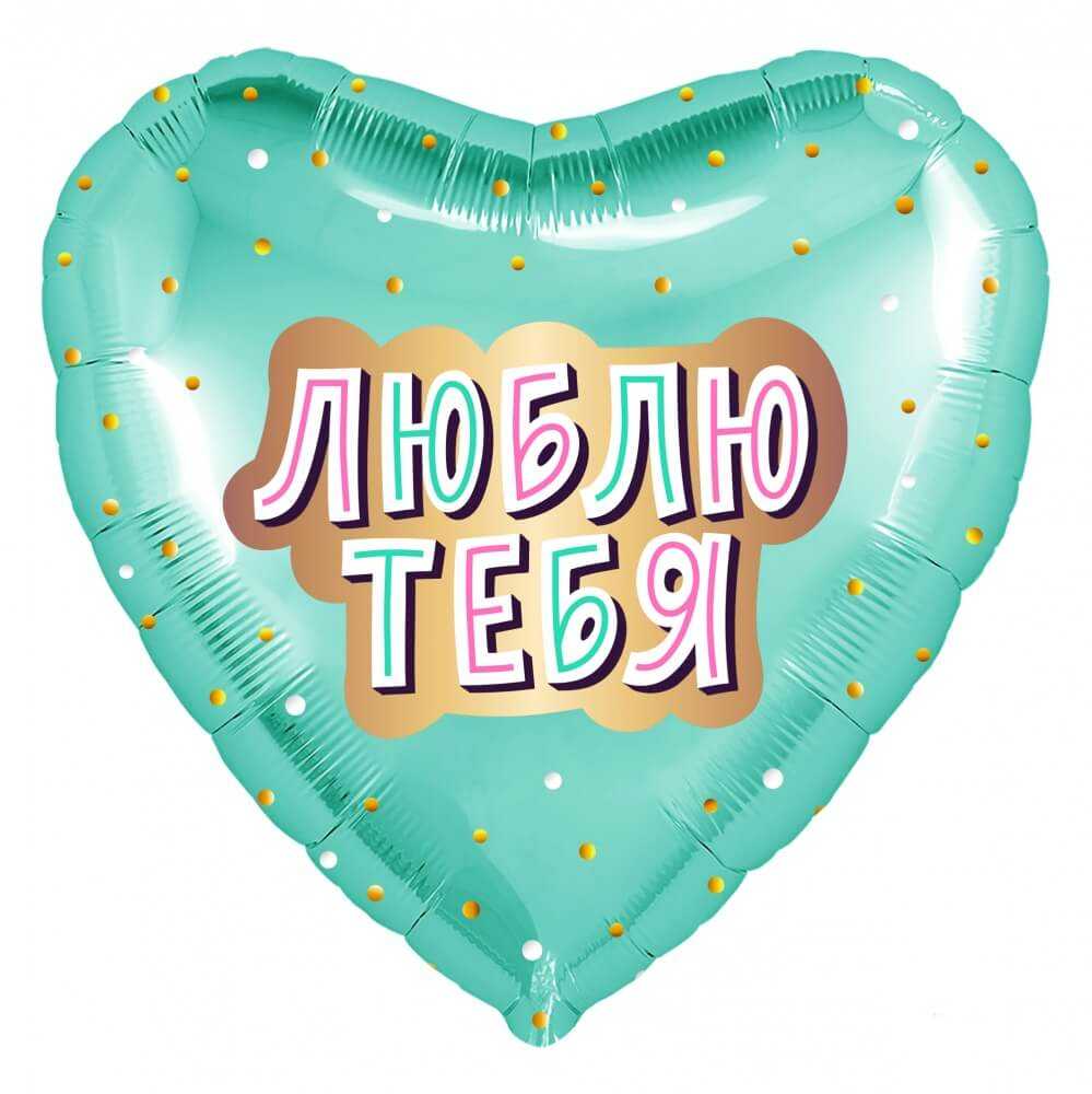 Сердце, Люблю Тебя (золотое конфетти), 46см Сердце, Люблю Тебя (золотое конфетти), 46см
