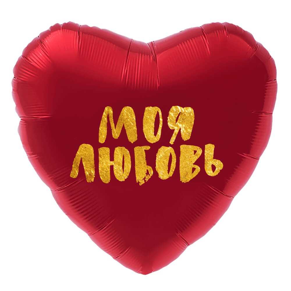 Сердце, Моя Любовь (золотой глиттер), 46см Сердце, Моя Любовь (золотой глиттер), 46см