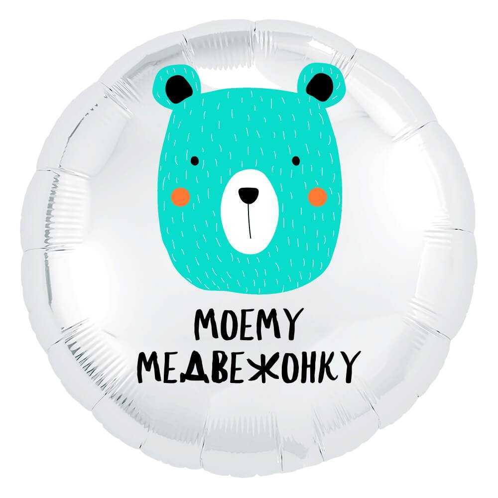 Круг, Моему медвежонку, 46см Круг, Моему медвежонку, 46см