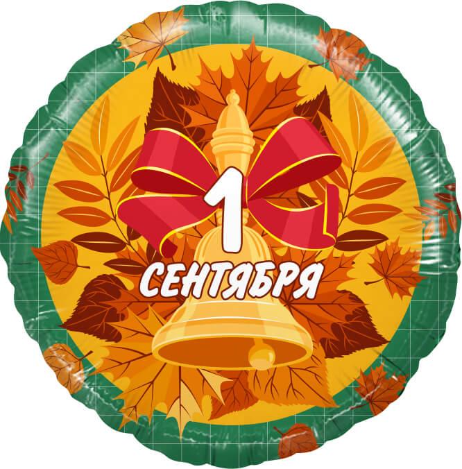Шар Круг, 1 Сентября (колокольчик и листья) Шар Круг, 1 Сентября (колокольчик и листья)