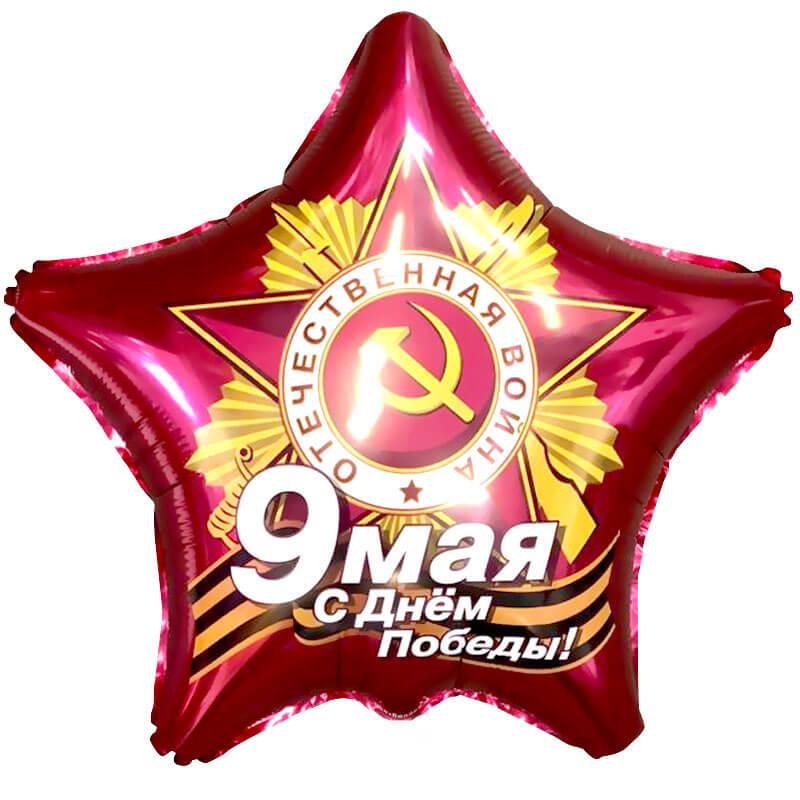 Шар Звезда, 9 Мая, С Днем Победы! Шар Звезда, 9 Мая, С Днем Победы!