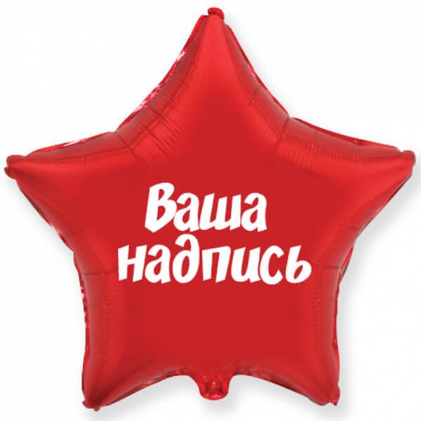 Шар с вашей надписью на звезде Шар с вашей надписью на звезде